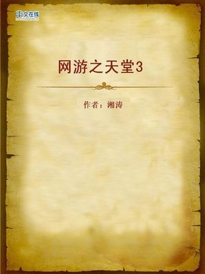 cover image of 网游之天堂3 (Paradise III)
